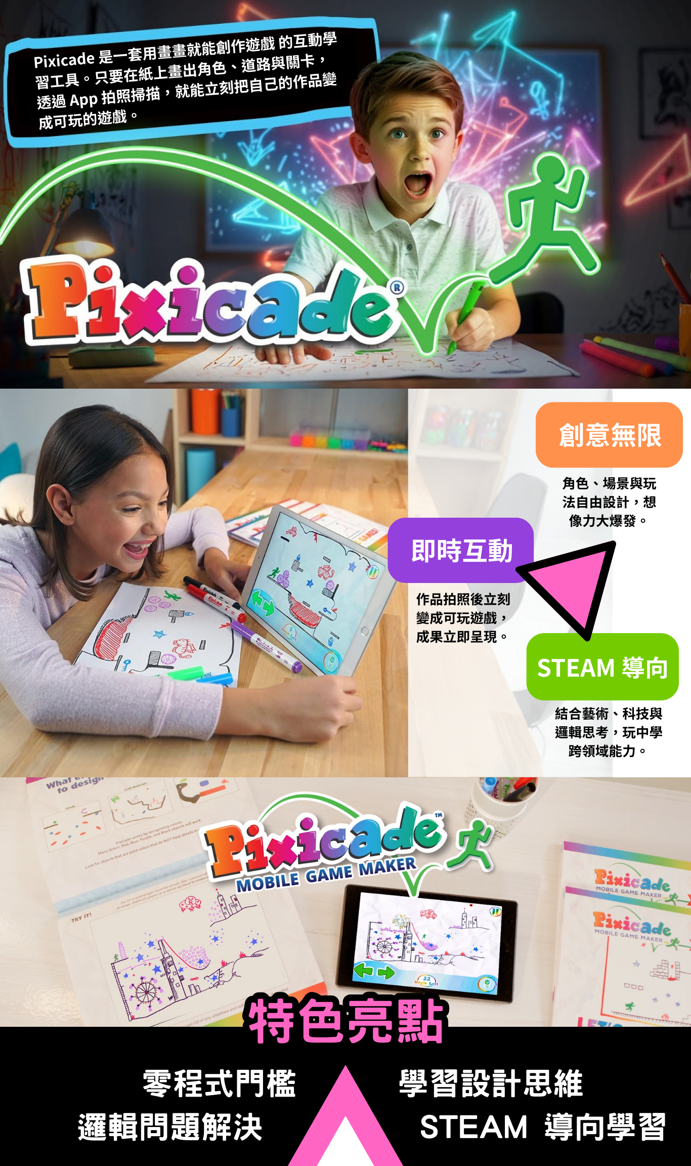 Pixicade 是一套讓孩子 用畫畫就能創作遊戲 的互動學習工具。孩子只要在紙上畫出角色、道路與關卡，透過 App 拍照掃描，就能立刻把自己的作品變成可玩的電玩遊戲。